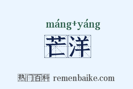 芒洋是什么意思的图片